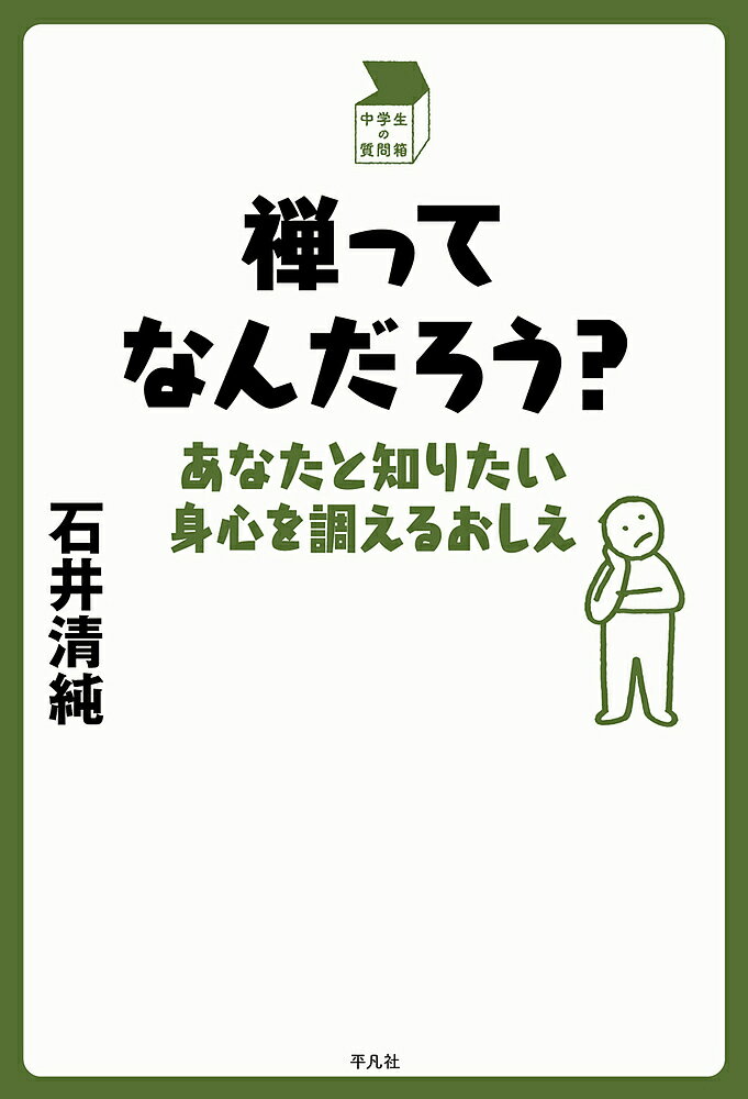 禅ってなんだろう? あなたと知りたい身心を調えるおしえ／石井清純【1000円以上送料無料】