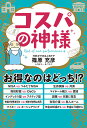 コスパの神様/篠原充彦【1000円以上送料無料】