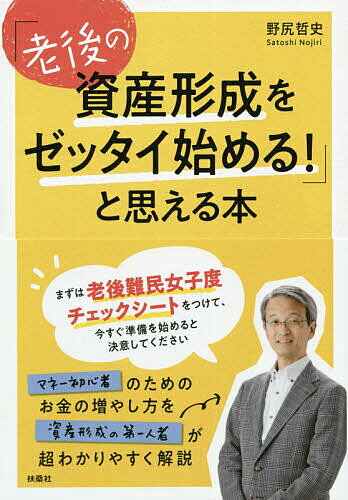 「老後の資産形成をゼッタイ始める!」と思える本／野尻哲史【1000円以上送料無料】のサムネイル