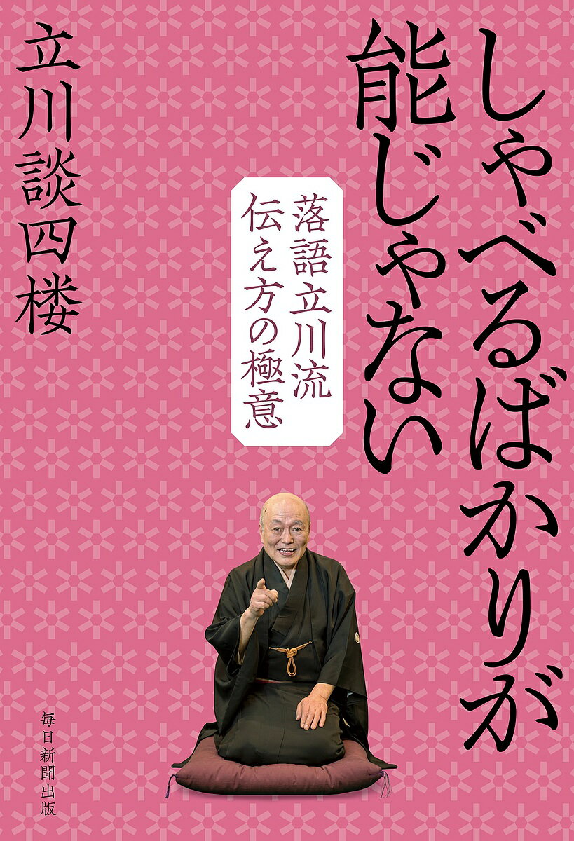 しゃべるばかりが能じゃない 落語立川流伝え方の極意／立川談四楼【1000円以上送料無料】