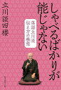しゃべるばかりが能じゃない 落語立川流伝え方の極意/立川談四楼【1000円以上送料無料】
