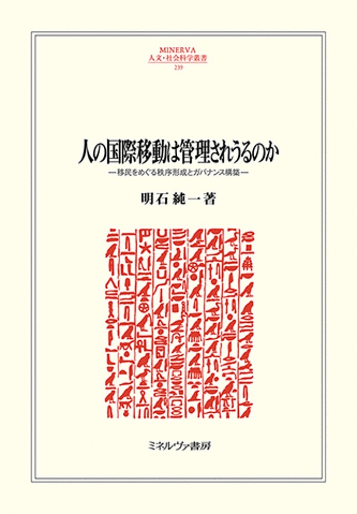 [무료우송] 사람의 국제이동은 관리될 수 있을까 이민을 둘러싼 질서형성과 거버넌스 구축/아카시 준이치