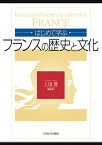 はじめて学ぶフランスの歴史と文化／上垣豊【1000円以上送料無料】