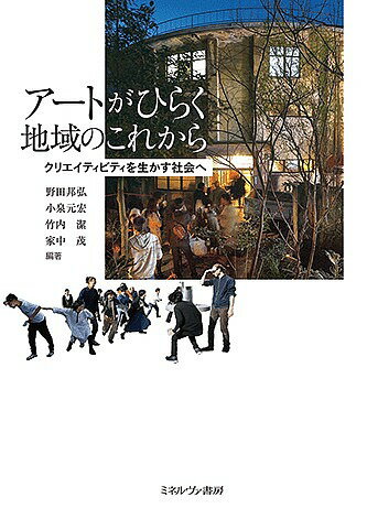 アートがひらく地域のこれから クリエイティビティを生かす社会へ／野田邦弘／小泉元宏／竹内潔【1000円以上送料無料】