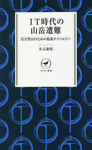 IT時代の山岳遭難 安全登山のための最新テクノロジー／木元康晴【1000円以上送料無料】