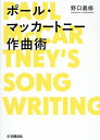 ポール・マッカートニー作曲術/野口義修【1000円以上送料無料】
