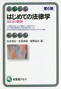 はじめての法律学 HとJの物語／松井茂記／松宮孝明／曽野裕夫【1000円以上送料無料】