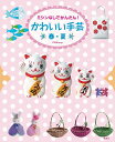 かわいい手芸 ミシンなしでかんたん! 春・夏/C・R・Kdesign【1000円以上送料無料】