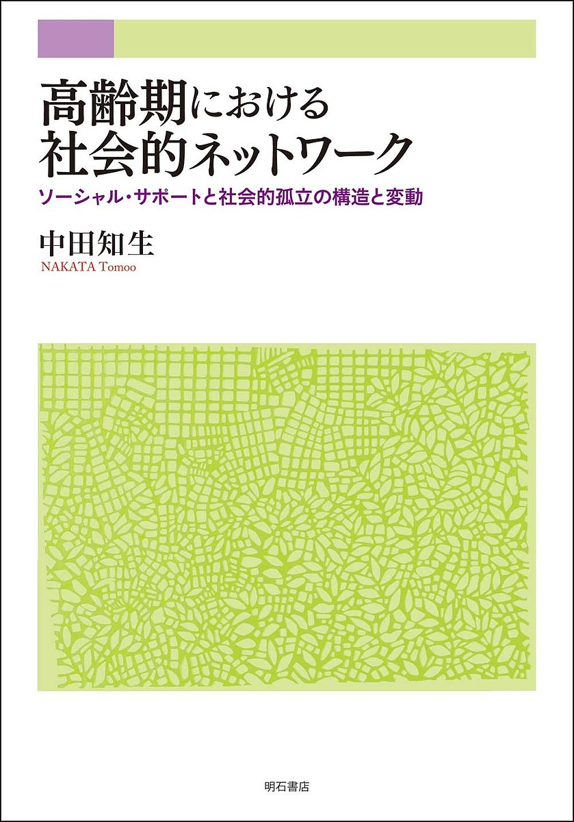 高齢期における社会的ネットワーク ソーシャル・サポートと社会的孤立の構造と変動／中田知生【1000円以上送料無料】