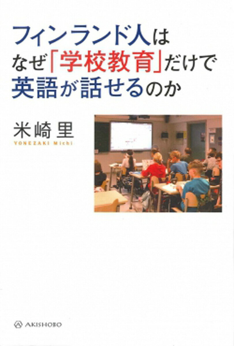 【送料無料】フィンランド人はなぜ「学校教育」だけで英語が話せるのか／米崎里
