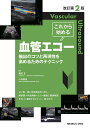 これから始める血管エコー 描出のコツと再現性を高めるためのテクニック/種村正/小谷敦志【1000円以上送料無料】
