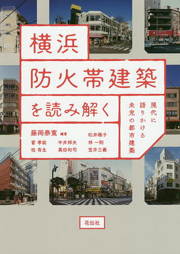 横浜防火帯建築を読み解く 現代に語りかける未完の都市建築／藤岡泰寛／松井陽子／菅孝能【1000円以上送料無料】