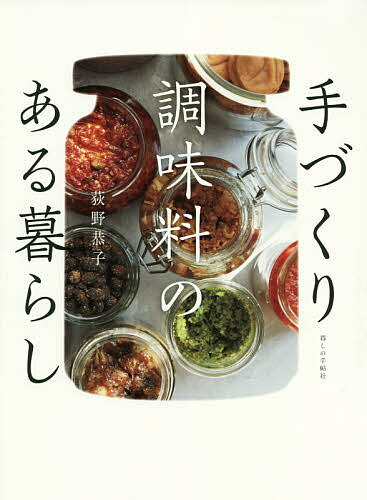 楽天bookfan 2号店 楽天市場店手づくり調味料のある暮らし／荻野恭子／レシピ【1000円以上送料無料】