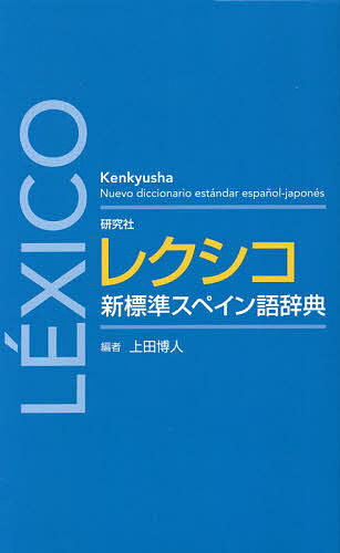 著者上田博人(編)出版社研究社発売日2020年03月ISBN9784767455006ページ数1107Pキーワードけんきゆうしやれくしこしんひようじゆんすぺいんごじ ケンキユウシヤレクシコシンヒヨウジユンスペインゴジ うえだ ひろと ウエダ ヒロト9784767455006内容紹介★スペイン語の新しいスタンダード★はじめてスペイン語を学ぶ人から使える定評ある『プエルタ新スペイン語辞典』を縮約して新語・新語義を加えたポケット辞典。スペイン王立アカデミーによる正書法の大改訂に従った新しい標準形を示したほか、大規模資料による頻度調査のデータを加えた。スペイン語の標準的な語形・発音・意味がわかる。はじめてスペイン語を学ぶ人から使える。上級者、教師、翻訳者、専門家にも必携。◎ポケット版最大級の収録語句 5万1000。◎綴り字にくわしいカナ発音表記を付した。◎巻末に「ミニ和西」（日本語索引）を付した。〈特色〉・スペイン王立アカデミーの最新の正字法による標準語形を載せた。・主見出し(標準形)と副見出し(副次形)を区別した。・つづり字の区切り方の複雑な規則をわかりやすい記号を使って表示した。・詳細で明確なカナ発音記号を使用した。・頻度の統計値を示した。・小型でありながら広い分野の豊富な語義。・大文字・小文字の新しい使用法を示した。・イタリックで外国語を表記した。・専用のウェブ検索機能と連携させた。※本データはこの商品が発売された時点の情報です。