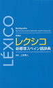研究社レクシコ新標準スペイン語辞典/上田博人【1000円以上送料無料】