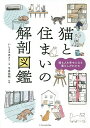 猫と住まいの解剖図鑑 猫も人も幸せになる暮らしがわかる/いしまるあきこ/今泉忠明【1000円以上送料無料】
