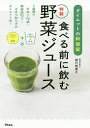 食べる前に飲む特製野菜ジュース ダイエットの新提案／望月理恵子【1000円以上送料無料】