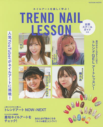 【送料無料】TREND NAIL LESSON ネイルアートを楽しく学ぶ! 全国スクールガイド付き サラ、楠ろあ、しなこ、momo haha人気YouTuberがネイルアートに挑戦!