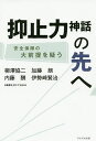 抑止力神話の先へ 安全保障の大前提を疑う／柳澤協二／加藤朗／内藤酬【1000円以上送料無料】