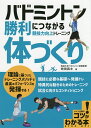 バドミントン勝利につながる競技力向上トレーニング体づくり/吹田真士【1000円以上送料無料】