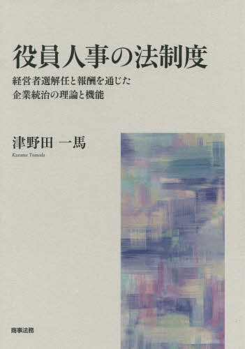 【最大10万Pt当たる！注文5千円以上&エントリー要 9/20~30限定】役員人事の法制度 経営者選解任と報酬を通じた企業統治の理論と機能／津野田一馬