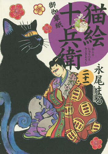 【送料無料】猫絵十兵衛 御伽草紙 21／永尾まる