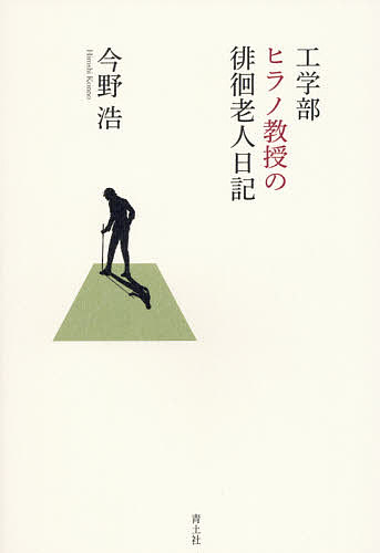 Essays - 【送料無料】工学部ヒラノ教授の徘徊老人日記／今野浩