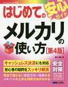 【送料無料】はじめてのメルカリの使い方/桑名由美 【送料無料】はじめてのメルカリの使い方/桑名由美
