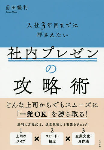 著者前田鎌利(著)出版社すばる舎発売日2020年03月ISBN9784799108406ページ数198Pキーワードビジネス書 にゆうしやさんねんめまでにおさえたいしやないぷれぜ ニユウシヤサンネンメマデニオサエタイシヤナイプレゼ まえだ かまり マエダ カマリ9784799108406内容紹介プレゼンの「勝ち筋」を心得ている人は上司の「アレ、どうなってる？」にも的確に対応できる距離で仕事をしている。どこに行っても、どんな時代でも淘汰されない！自走型人材へ進化する3つのポイント。※本データはこの商品が発売された時点の情報です。目次1 生産性が問われる時代の「社内プレゼン攻略術」とは（社内プレゼンの流れ/入社3年目までによくある社内プレゼンの種類）/2 上司のタイプを押さえる（社内プレゼンの攻略要素1 上司のタイプ/「ハーマンモデル」で上司のクセを知る ほか）/3 求められるスピード・精度を押さえる（社内プレゼンの攻略要素2 求められるスピード・精度/提案内容別のスピード・精度）/4 企業文化・お作法を押さえる（社内プレゼンの攻略要素3 企業文化・お作法）