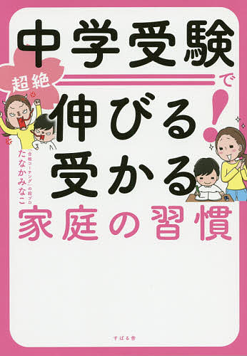 【送料無料】中学受験で超絶伸びる!受かる家庭の習慣／たなかみなこ