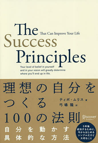 【送料無料】理想の自分をつくる100の法則／ティボ・ムリス／弓場隆