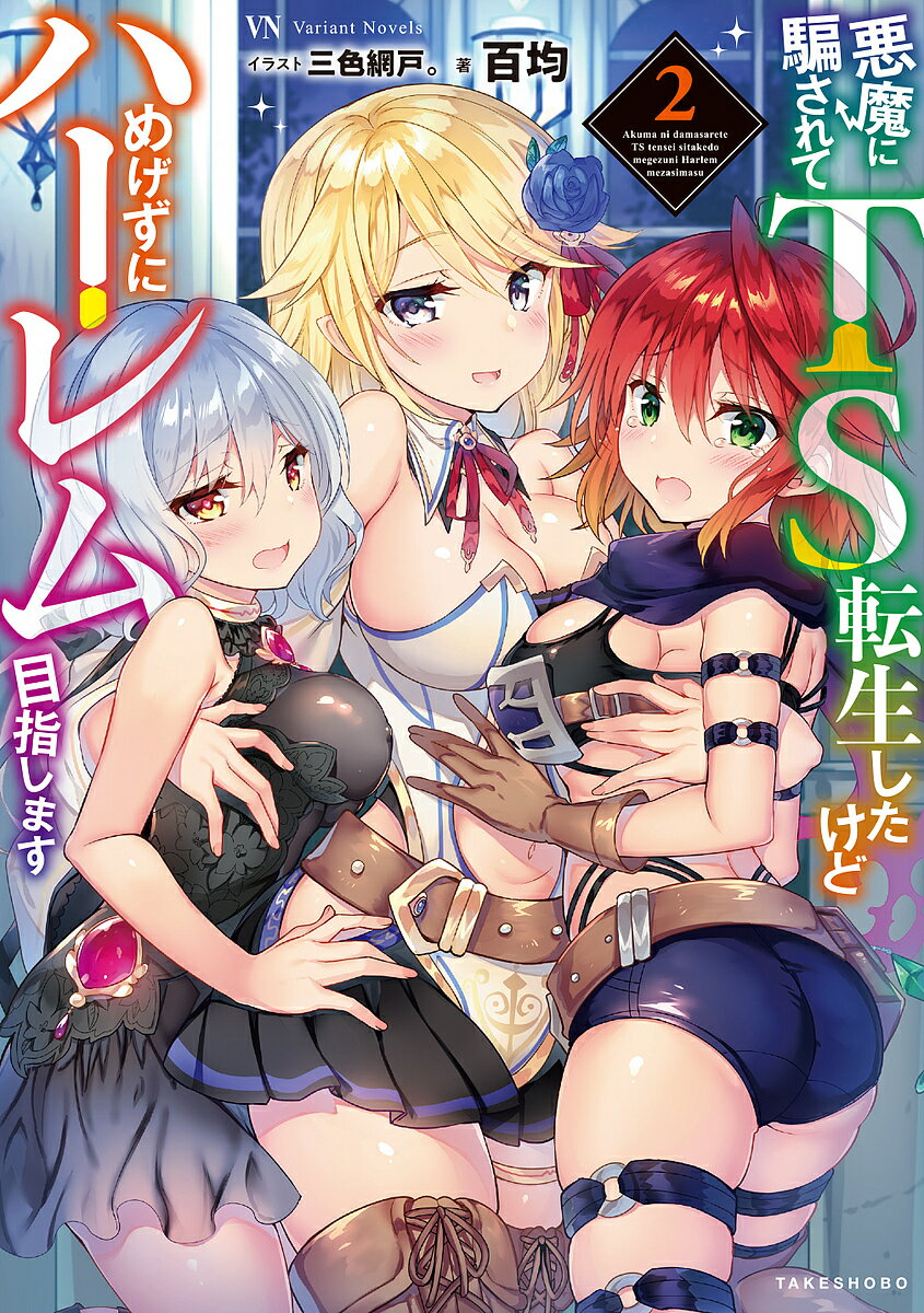 悪魔に騙されてTS転生したけどめげずにハーレム目指します 2／百均【1000円以上送料無料】