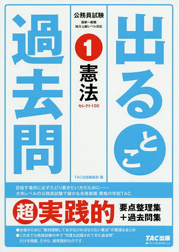 出るとこ過去問 公務員試験 1【1000円以上送料無料】