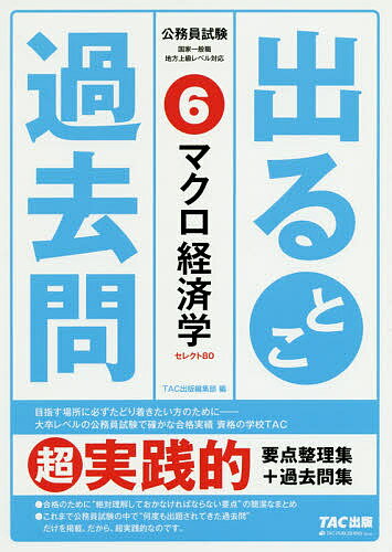 出るとこ過去問 公務員試験 6【1000円以上送料無料】