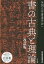 書の古典と理論／全国大学書道学会【1000円以上送料無料】