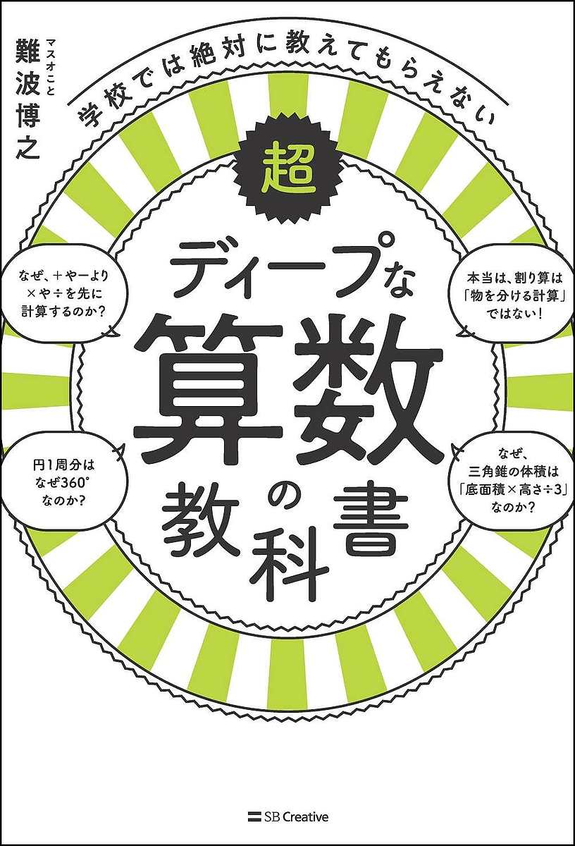 学校では絶対に教えてもらえない超ディープな算数の教科書／難波博之【1000円以上送料無料】