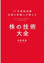 37年連戦連勝伝説の株職人が教える株の技術大全／相場師朗【1000円以上送料無料】