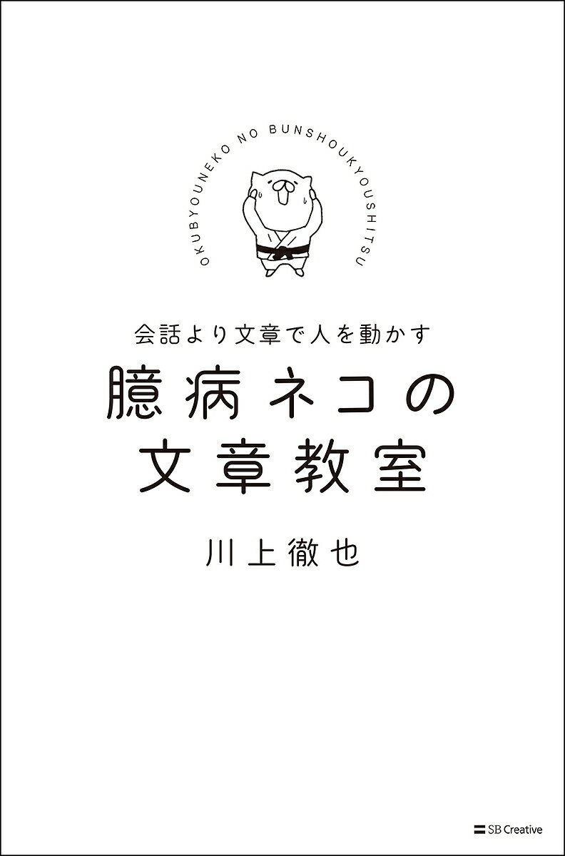 人を動かす 臆病ネコの文章教室 会話より文章で人を動かす／川上徹也【1000円以上送料無料】