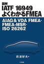 図解IATF 16949よくわかるFMEA AIAG VDA FMEA FMEA-MSR ISO 26262／岩波好夫【1000円以上送料無料】