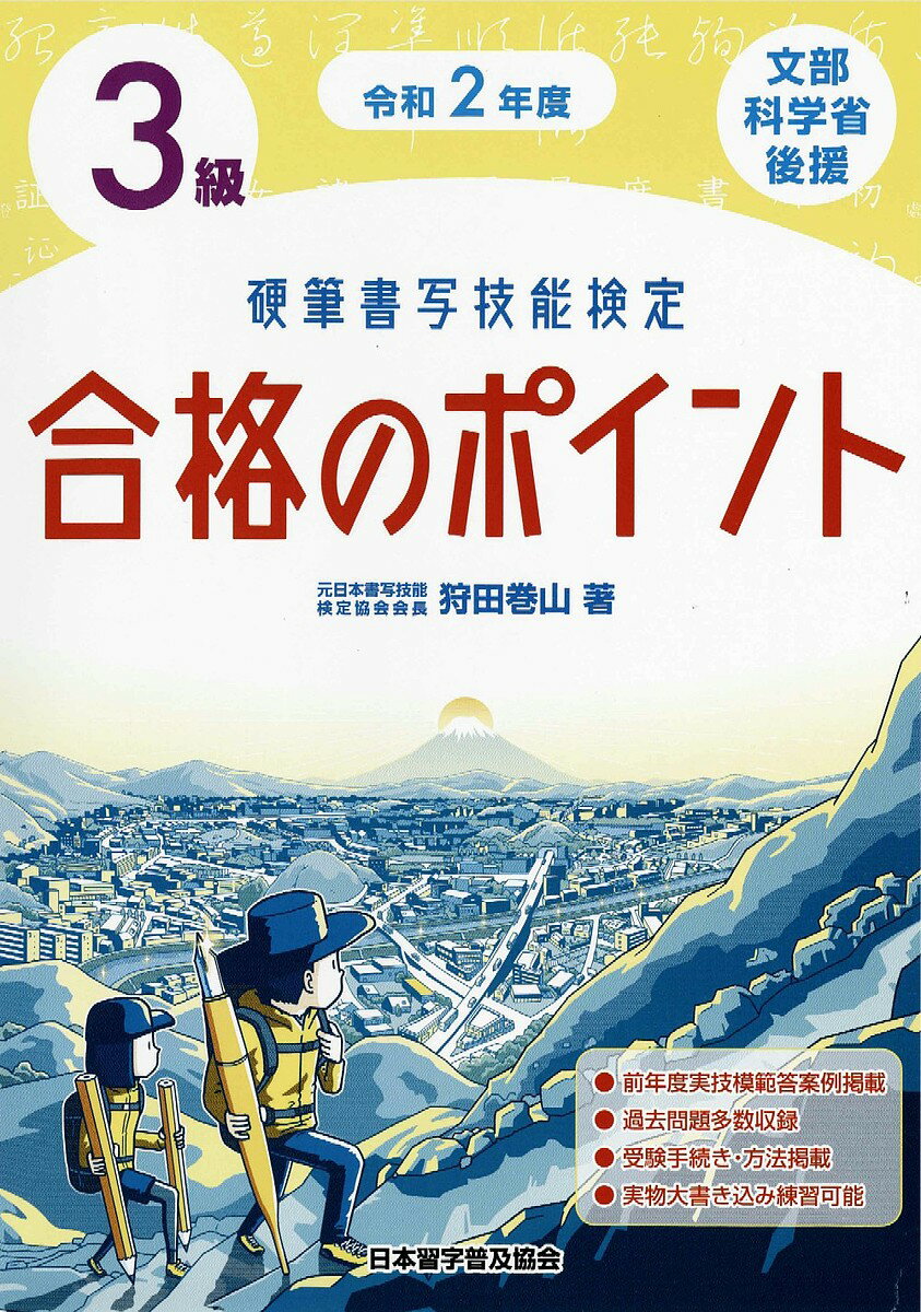 硬筆書写技能検定3級合格のポイント 文部科学省後援 令和2年度／狩田巻山【1000円以上送料無料】