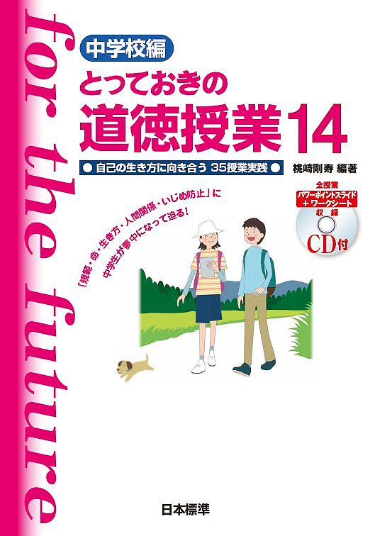 【送料無料】とっておきの道徳授業 中学校編 14