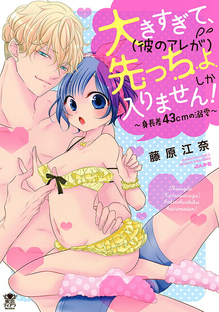 Love Story - 【送料無料】大きすぎて、(彼のアレが)先っちょしか入／藤原江奈