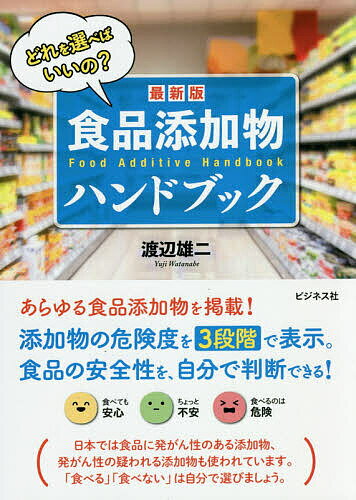 食品添加物ハンドブック 最新版 どれを選べばいいの?／渡辺雄二【1000円以上送料無料】