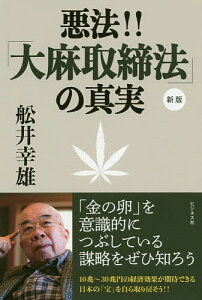 悪法!!「大麻取締法」の真実／船井幸雄【1000円以上送料無料】