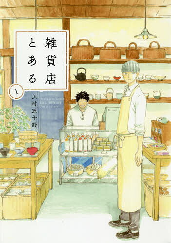 【送料無料】雑貨店とある 1／上村五十鈴のサムネイル
