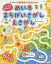 とってもたのしい めいろまちがいさがしえさがし／なかさこかずひこ！【1000円以上送料無料】