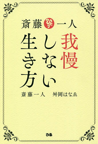 著者斎藤一人(著) 舛岡はなゑ(著)出版社ぴあ発売日2020年03月ISBN9784835639598ページ数191Pキーワードさいとうひとりがまんしないいきかた サイトウヒトリガマンシナイイキカタ さいとう ひとり ますおか は サイトウ ヒトリ マスオカ ハ9784835639598内容紹介我慢しないことで手に入れる自由と幸せについて実業家・斎藤一人さんと弟子の舛岡はなゑさんが伝授します。我慢しないってこんなにすごい！我慢しないためのはなゑ流対処法を一人さんとはなゑさんの対談、はなゑさんの体験をベースに語ります。※本データはこの商品が発売された時点の情報です。目次第1章 「我慢しない」を貫く二人の対談/第2章 我慢しないって、こんなにスゴい！/第3章 我慢しないためのはなゑ流対処方法/第4章 我慢から抜け出した人の最強ルール（体験談）/第5章 我慢している人への処方箋/第6章 我慢を溜めてしまったときの解消法