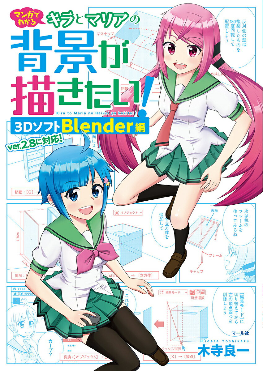 マンガでわかるキラとマリアの背景が描きたい! 3DソフトBlender編／木寺良一【1000円以上送料無料】