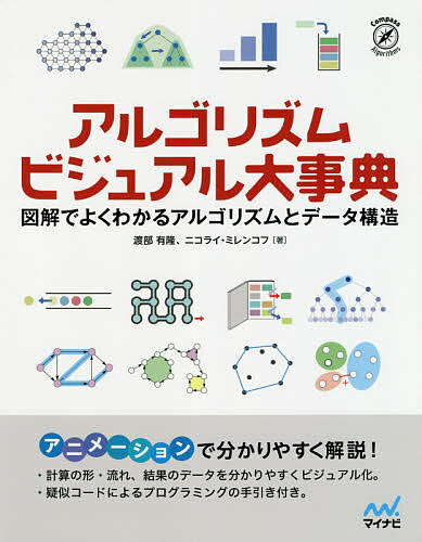 アルゴリズムビジュアル大事典 図解でよくわかるアルゴリズムとデータ構造／渡部有隆／ニコライ・ミレンコフ【1000円以上送料無料】