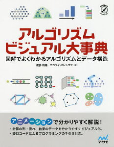 アルゴリズムビジュアル大事典 図解でよくわかるアルゴリズムとデータ構造/渡部有隆/ニコライ・ミレンコフ【1000円以上送料無料】